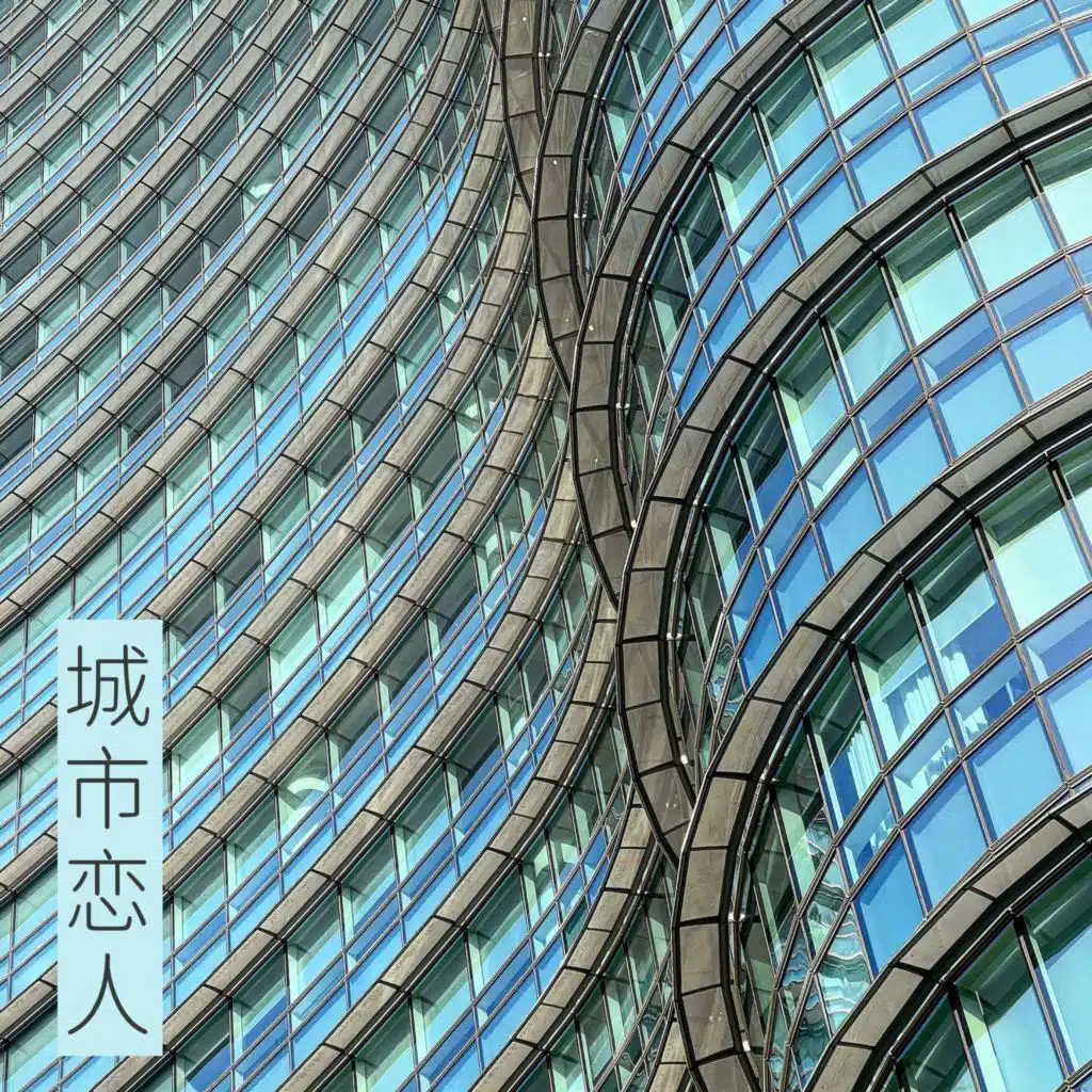 城市恋人
