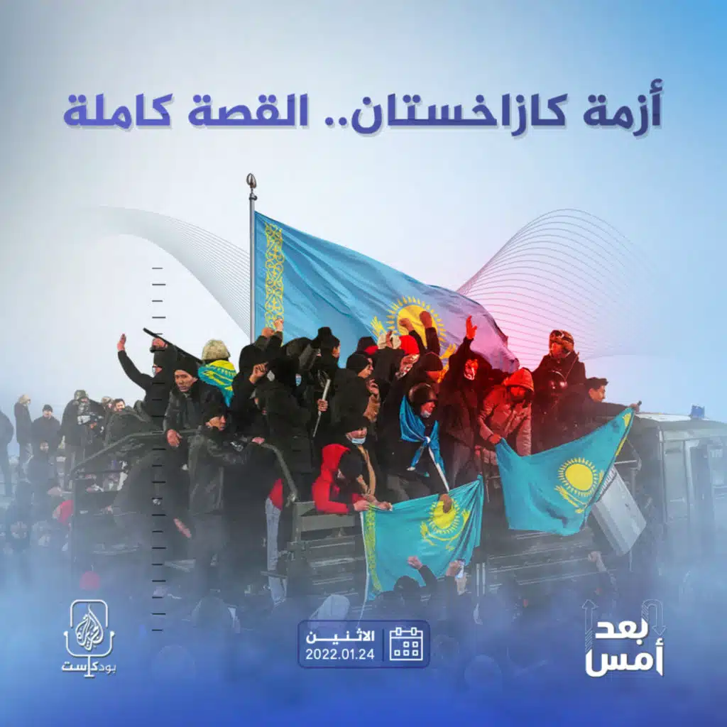 أزمة كازاخستان.. القصة كاملة