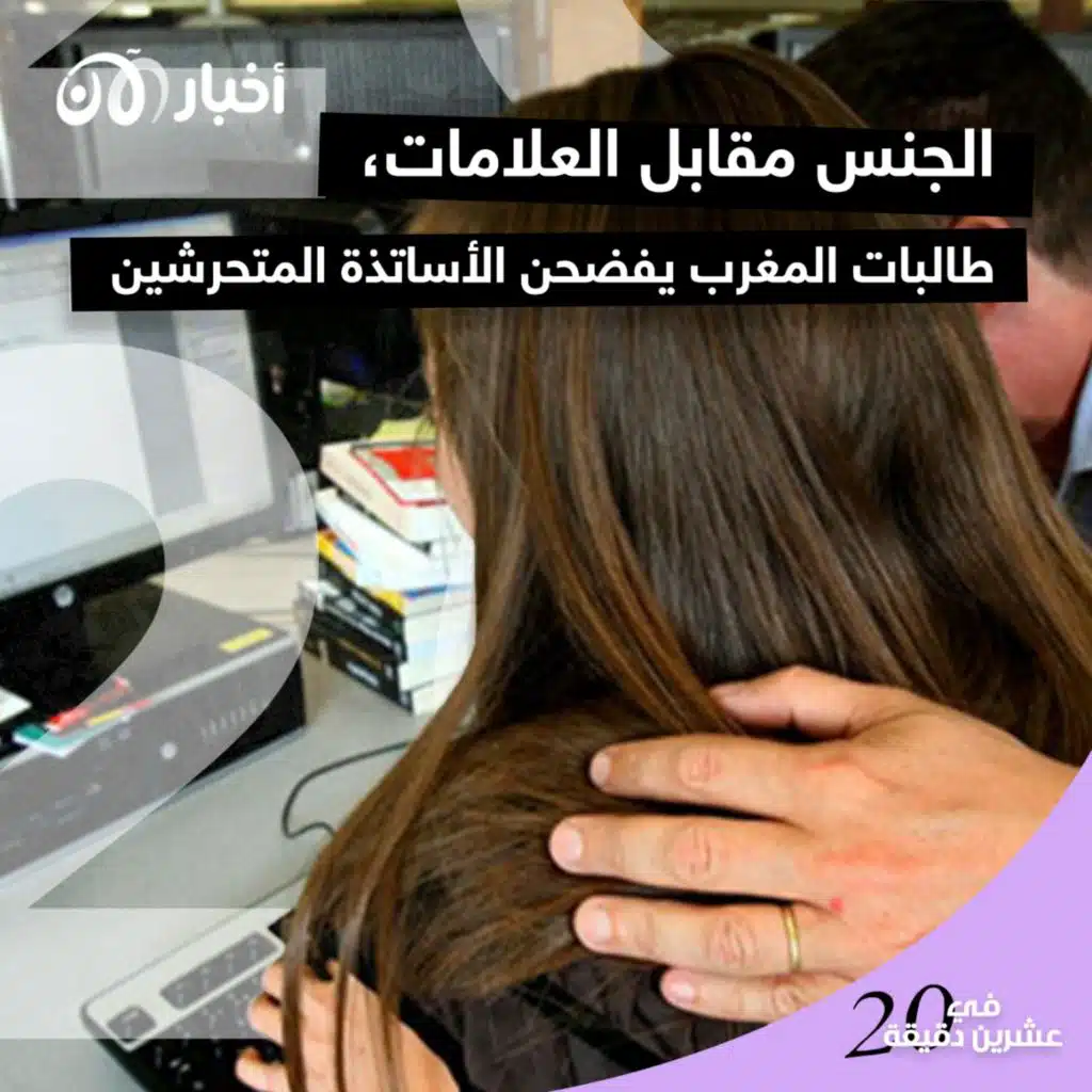 الجنس مقابل العلامات، طالبات المغرب يفضحن الأساتذة المتحرشين