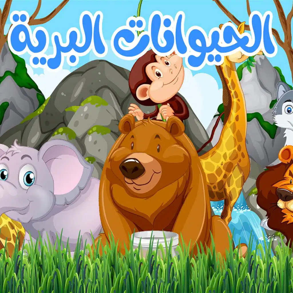 الحيوانات البرية