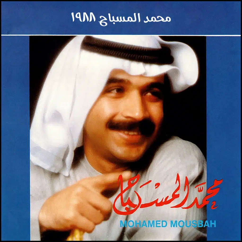 محمد المسباح 1988