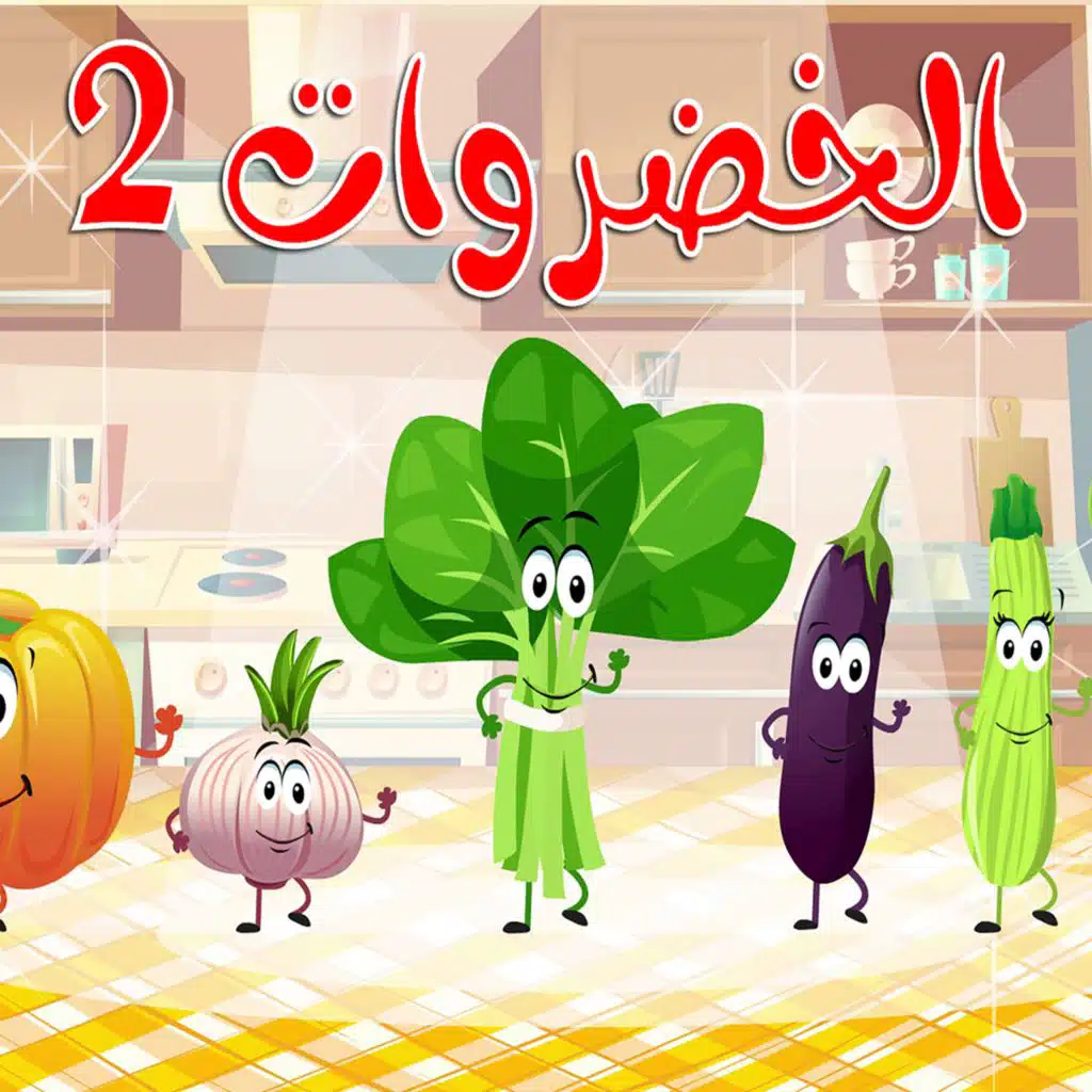 الخضروات 2