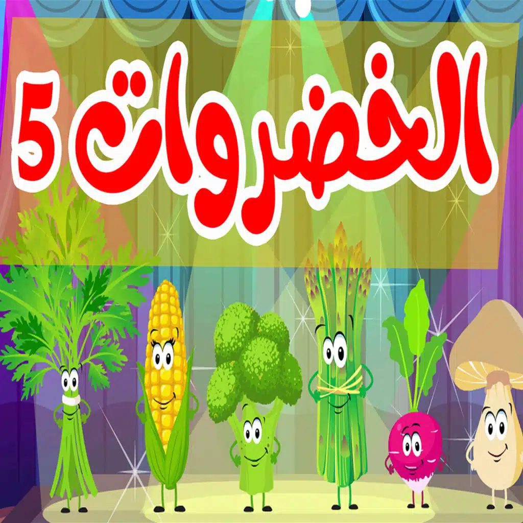 الخضروات 5