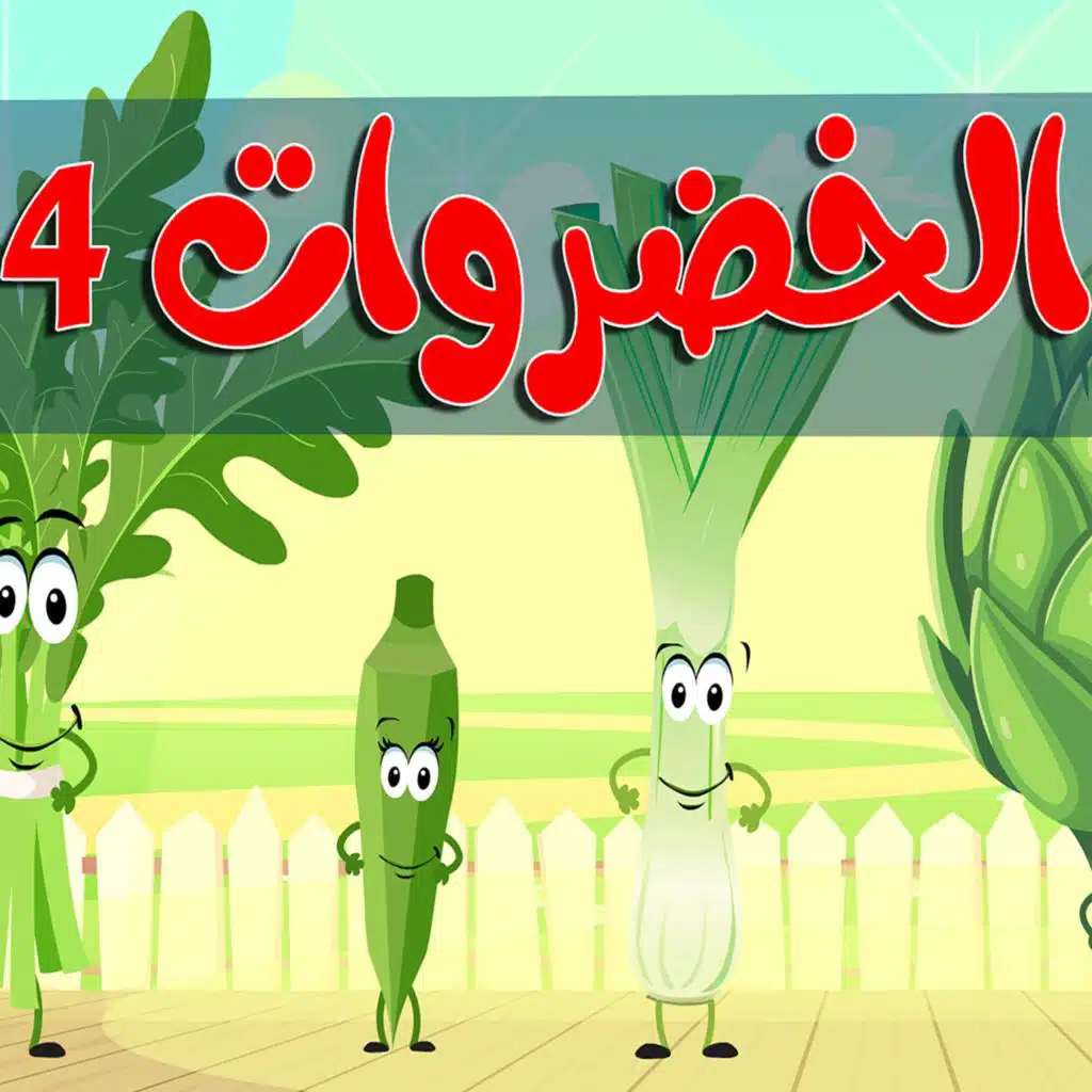 الخضروات 4