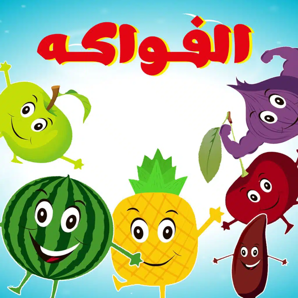 الفواكه