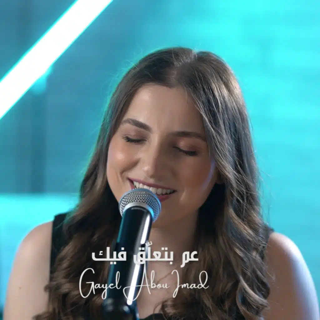 عم بتعلق فيك