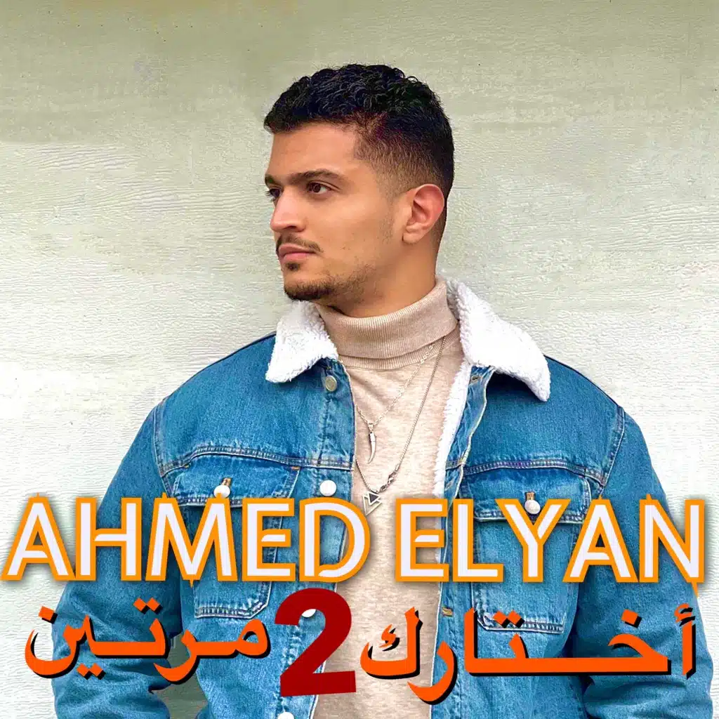 أختارك مرتين