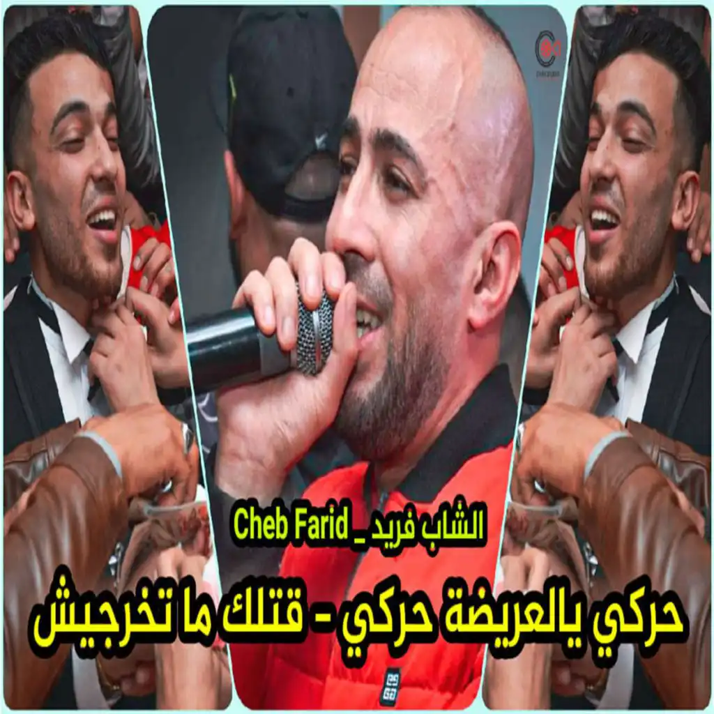 Cheb Farid  ڨتلك ما تخرجيش حركي يالعريضة حركي