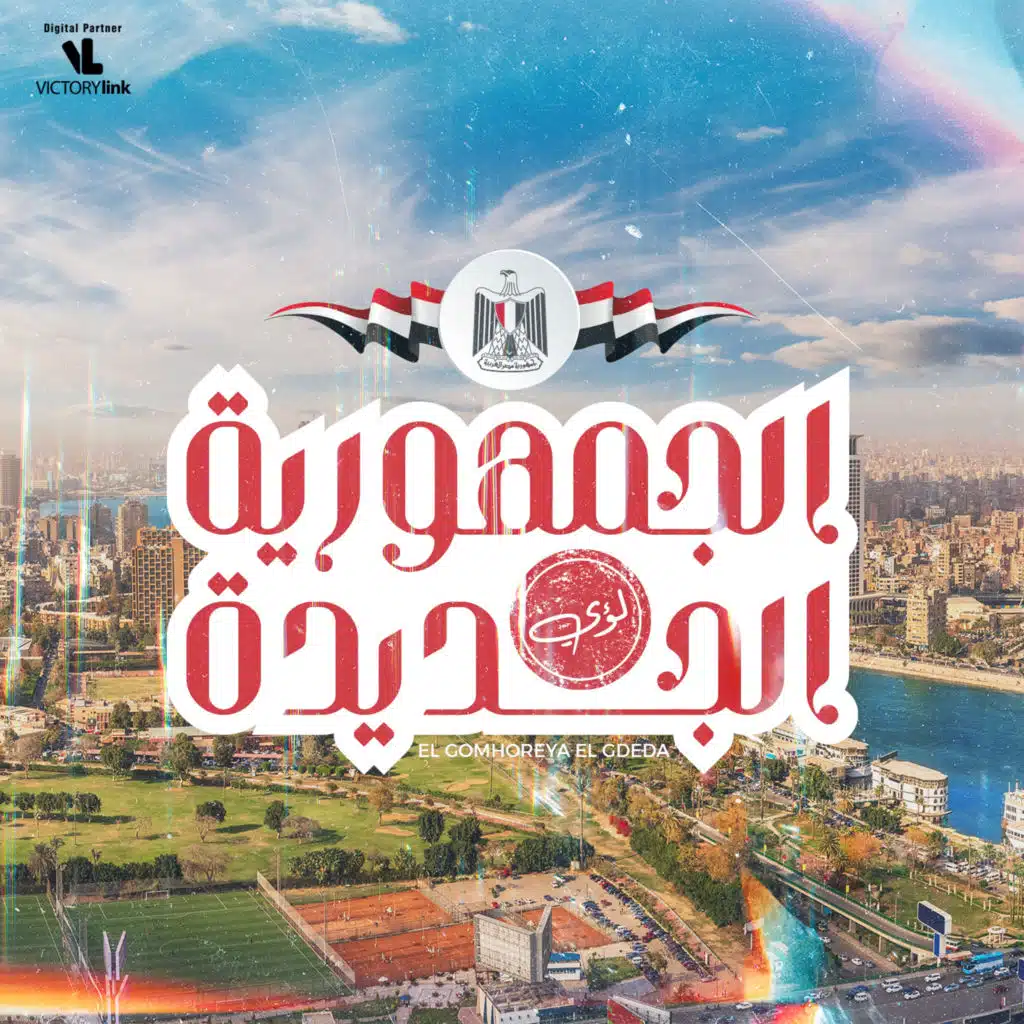 الجمهورية الجديدة