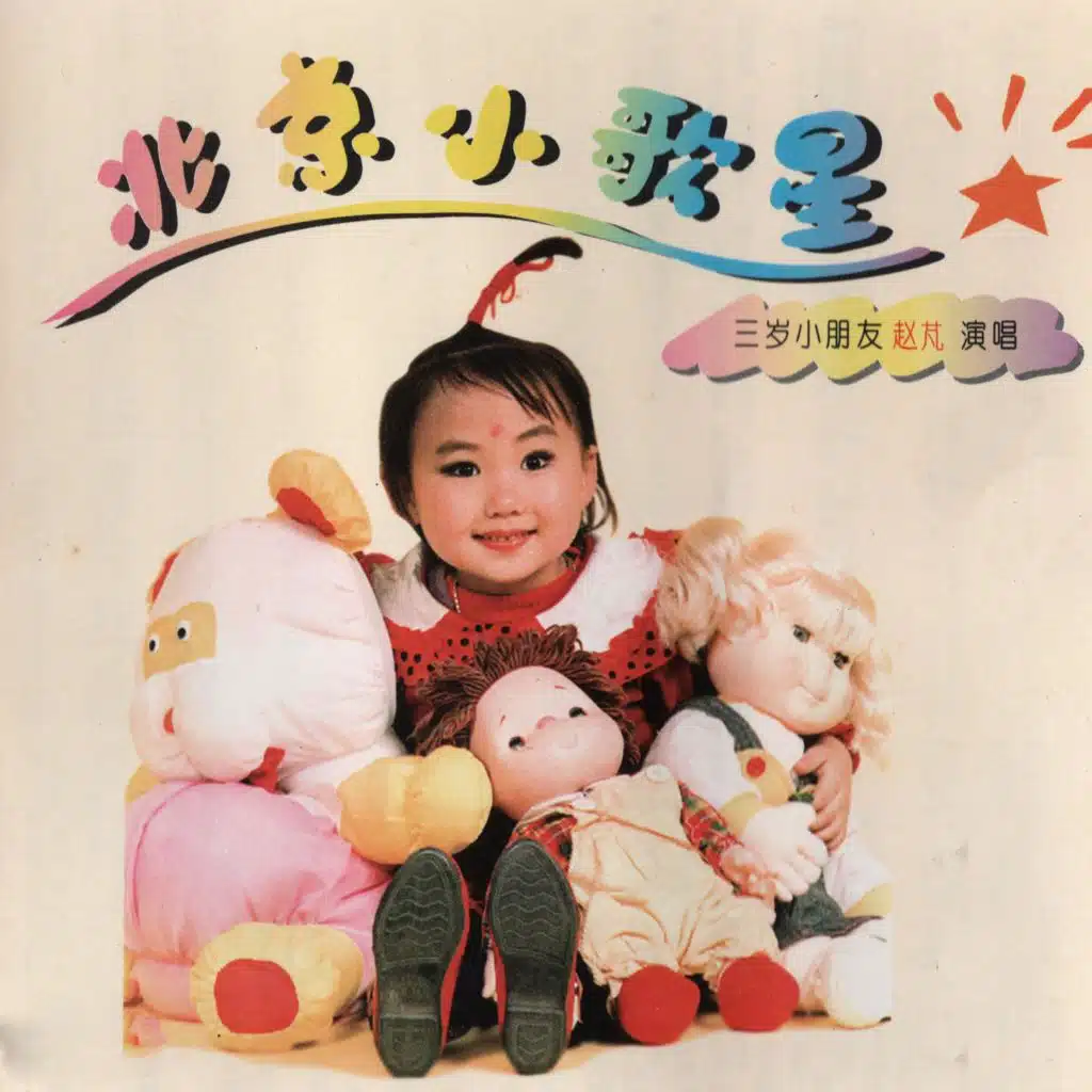 北京小歌星 (少儿版)