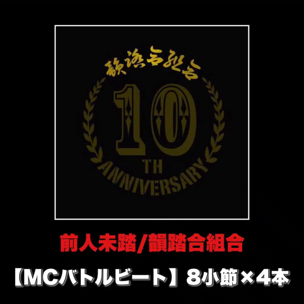 前人未踏 (MCバトルビート 8小節×4本 Ver.)