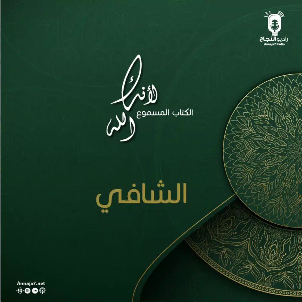 لأنك الله الشافي