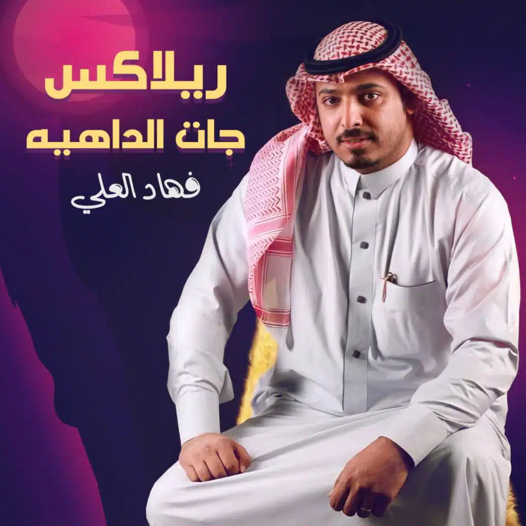 ريلاكس جات الداهيه