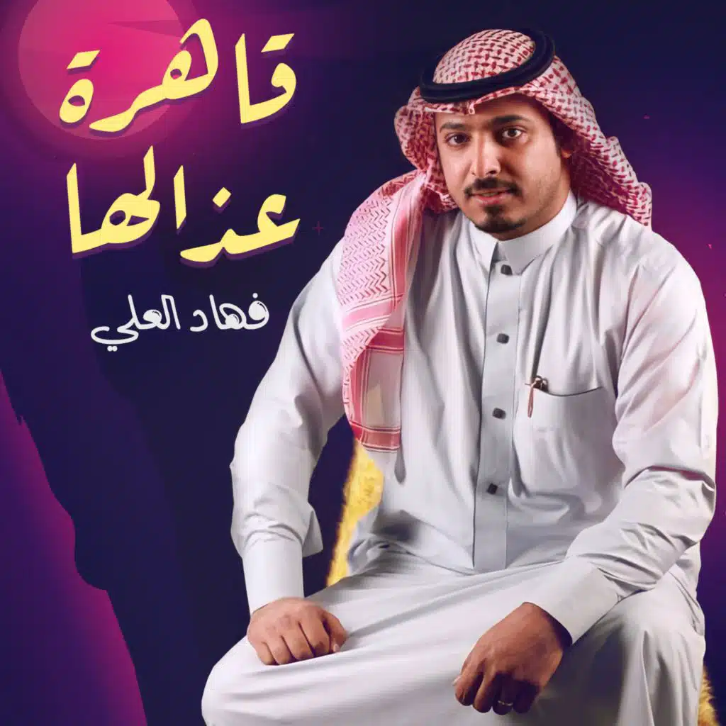 قاهرة عذالها