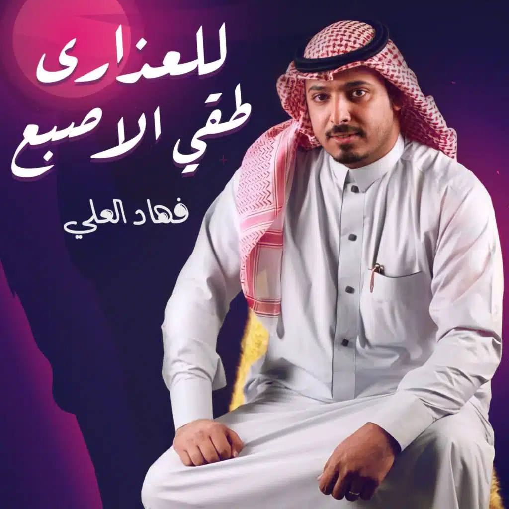 للعذارى طقي الاصبع