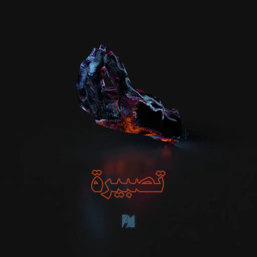 تصبيرة | إنتاج.قلق