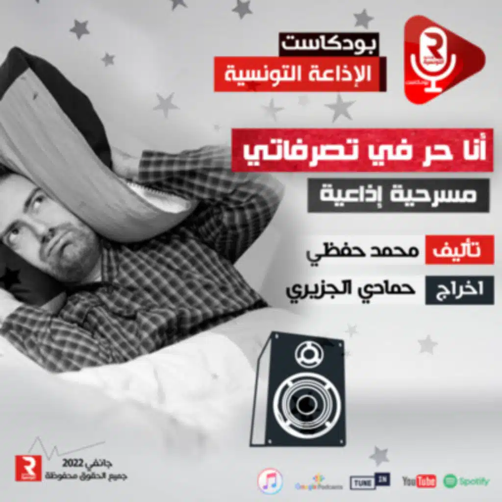 أنا حر في تصرفاتي