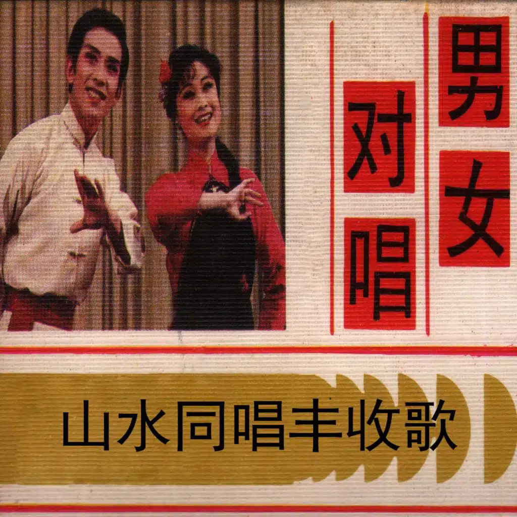 山水同唱丰收歌