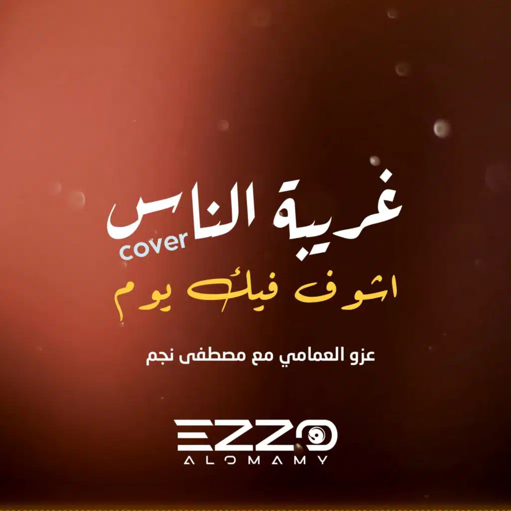 غريبة الناس - أشوف فيك يوم (feat. مصطفى نجم)