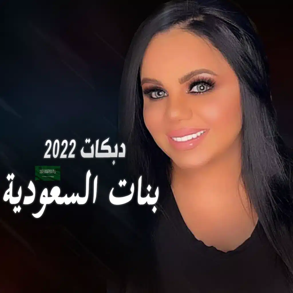 دبكات بنات السعودية غزل سلامة