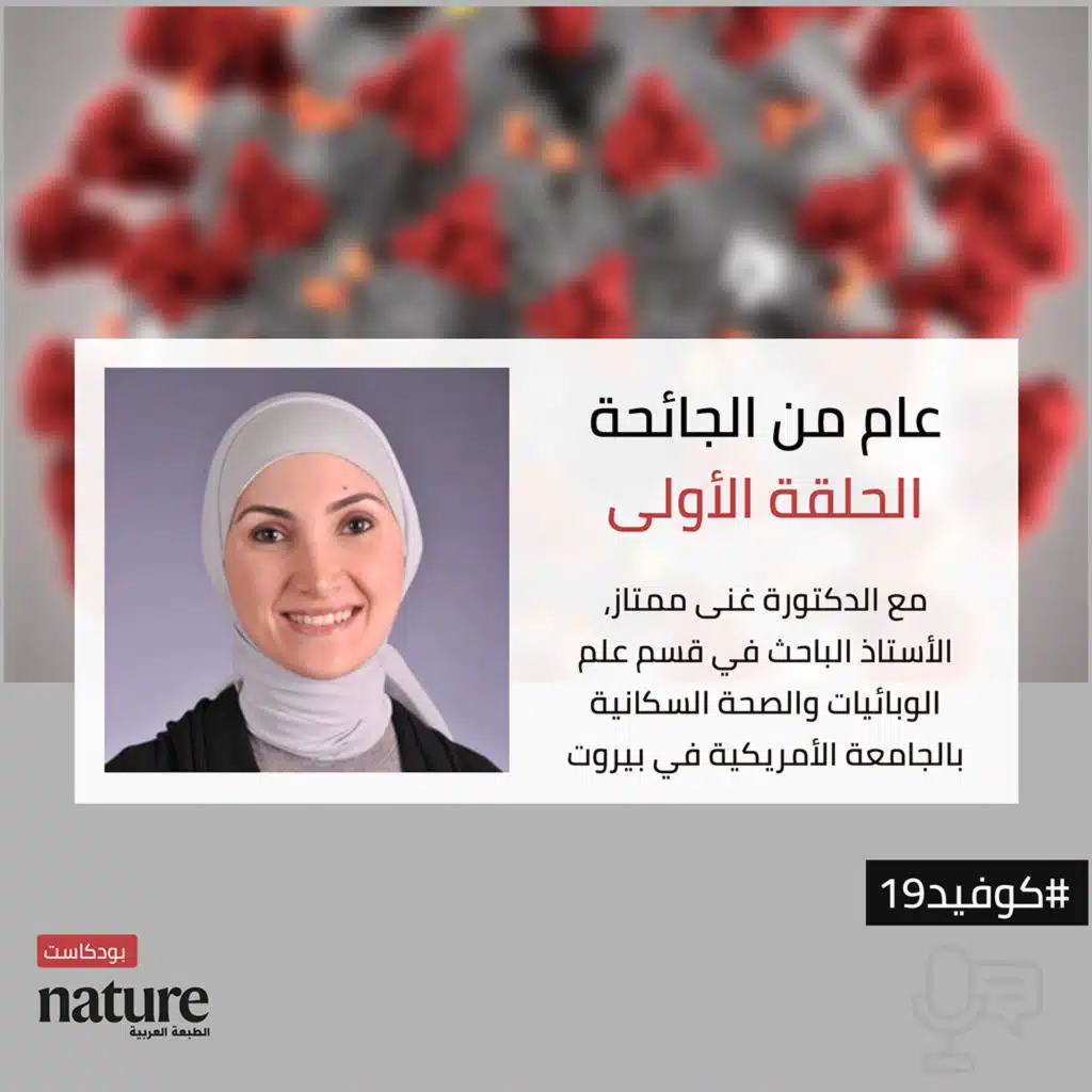 عام من الجائحة: ما الذي نعرفه الآن