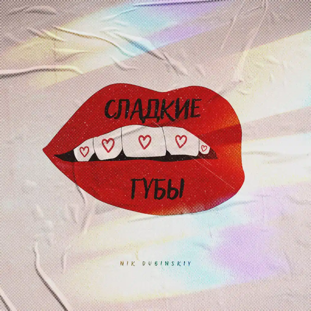 Сладкие губы