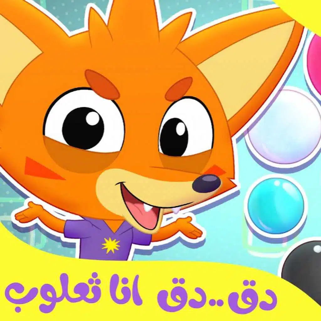دق دق انا ثعلوب