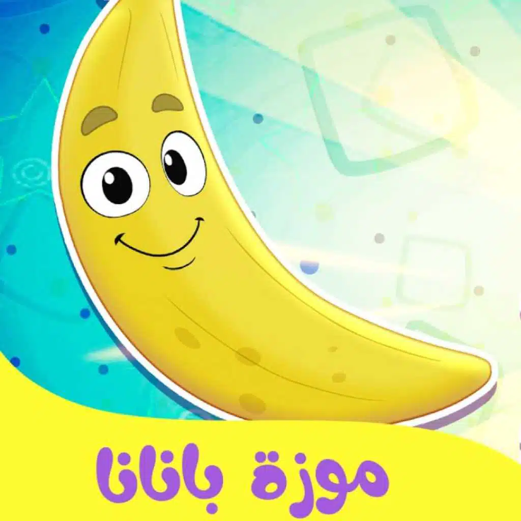 موزة بانانا