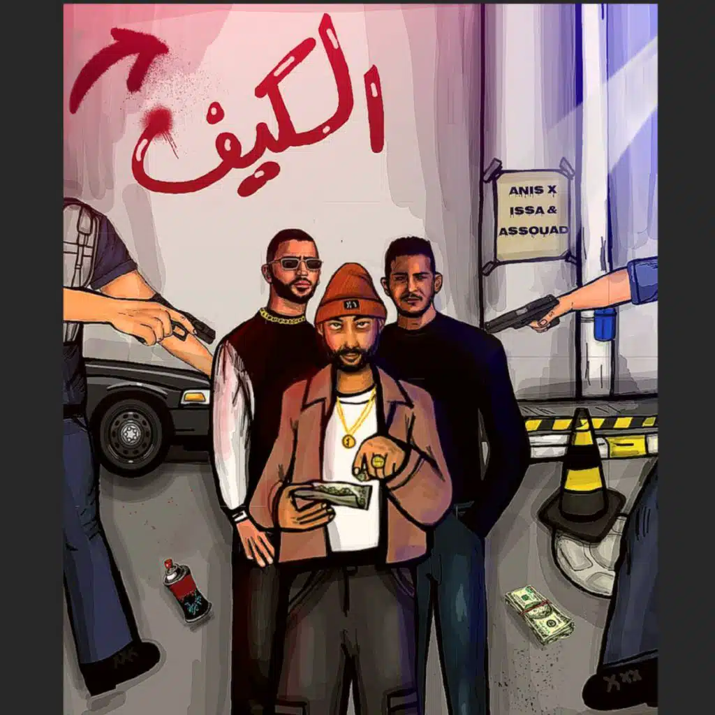 الكيف (مع عيسى و أسود)