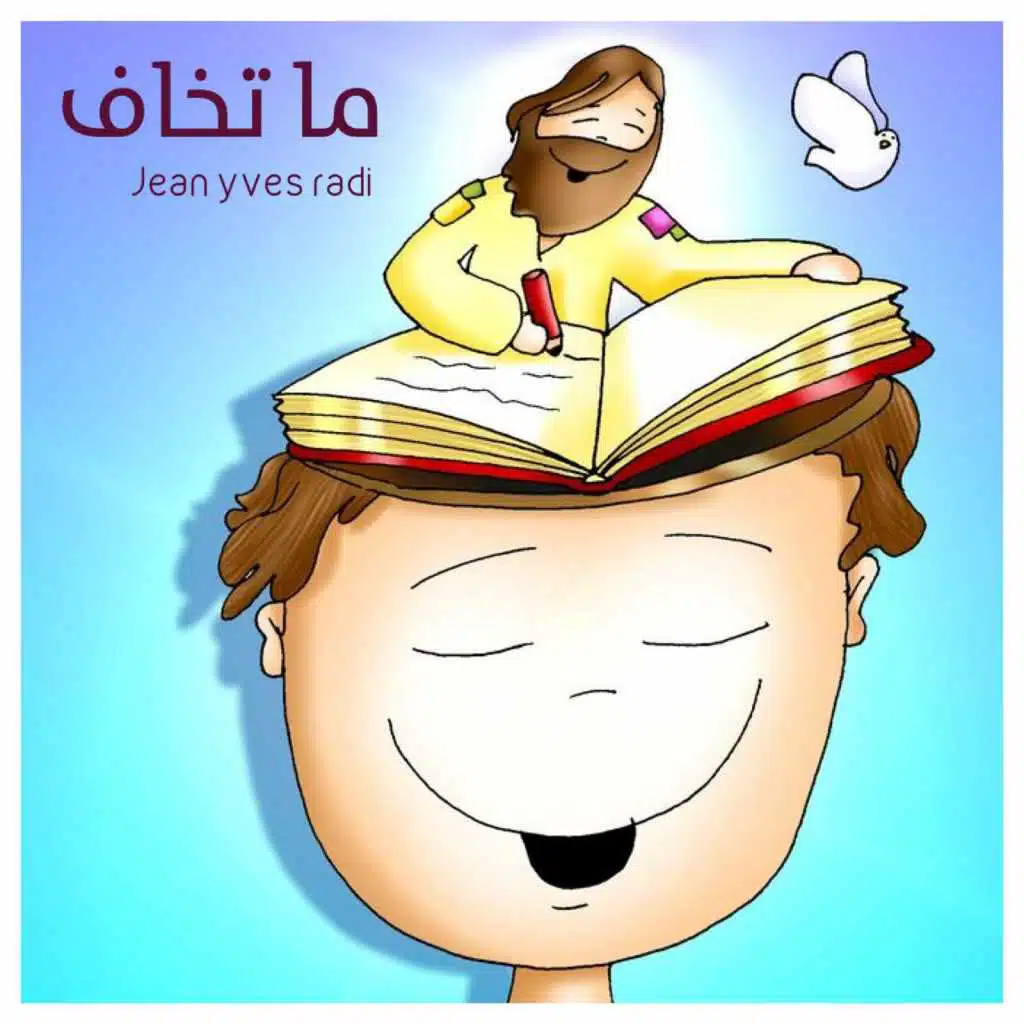 ما تخاف