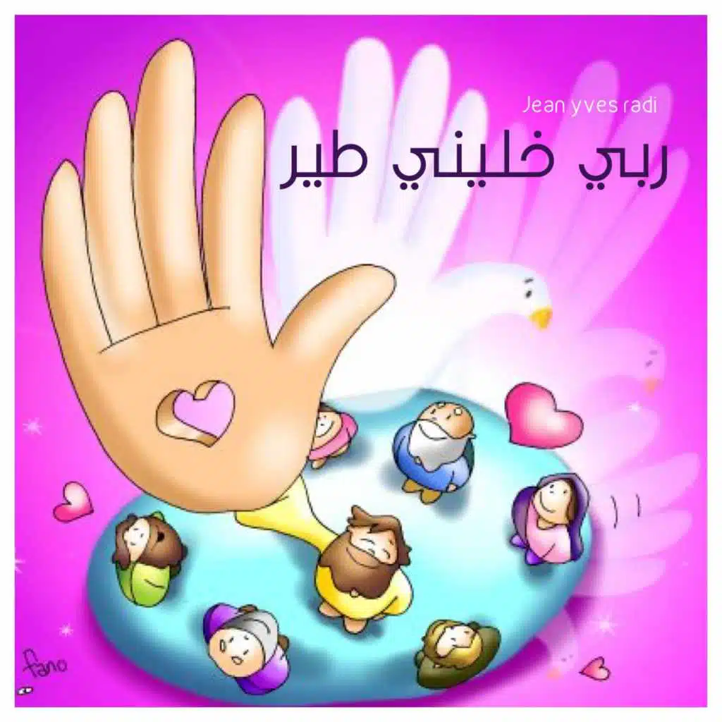 ربي خليني طير