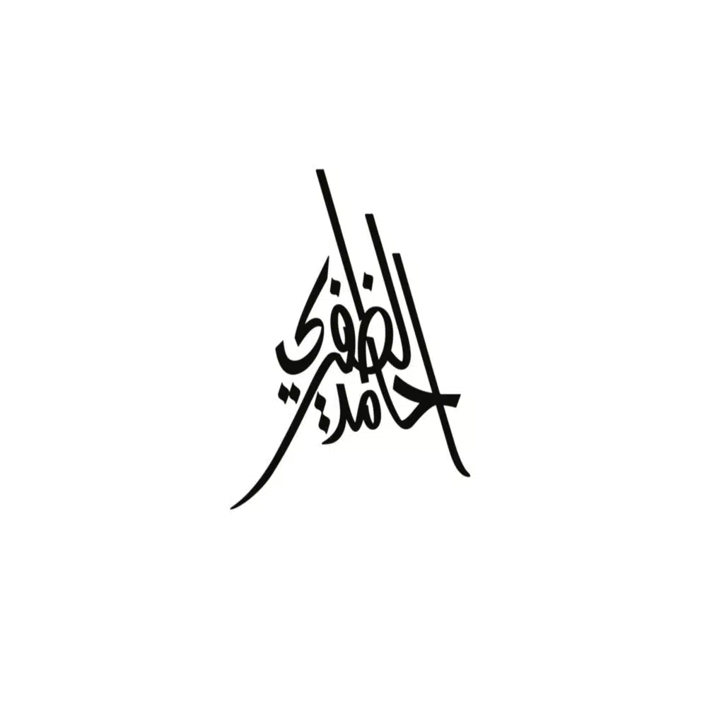 أخي في فؤادي | حامد الظفيري |