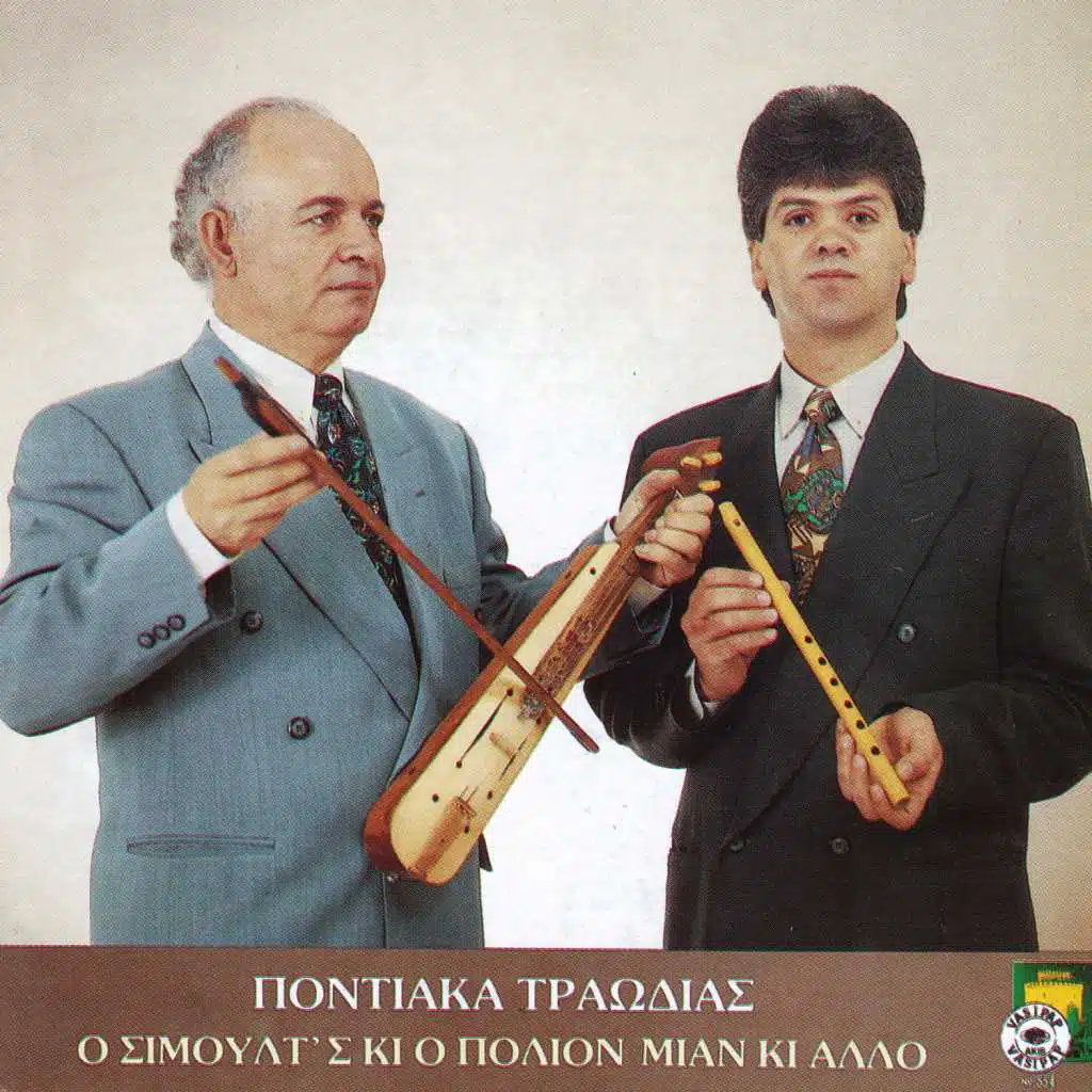 Pontiaka traodias o Simoult s ki o Polion mian ki allo (feat. Giorgos Amarantidis)