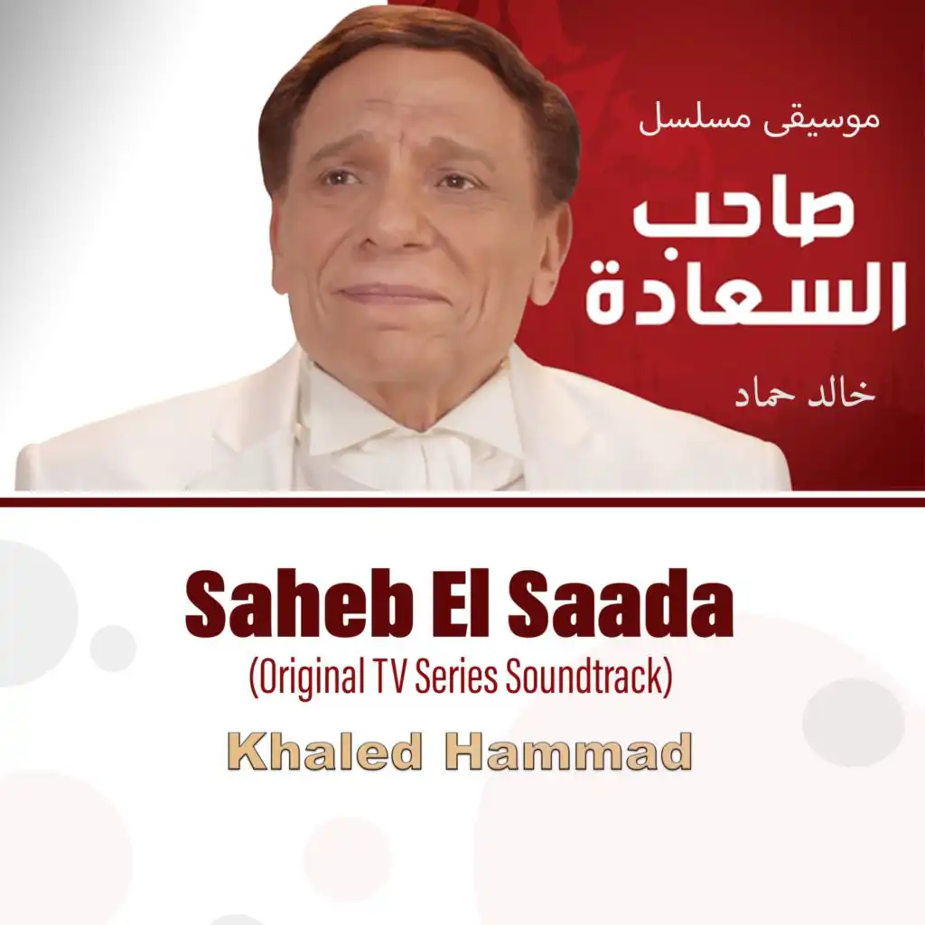 صاحب السعادة - نهاية