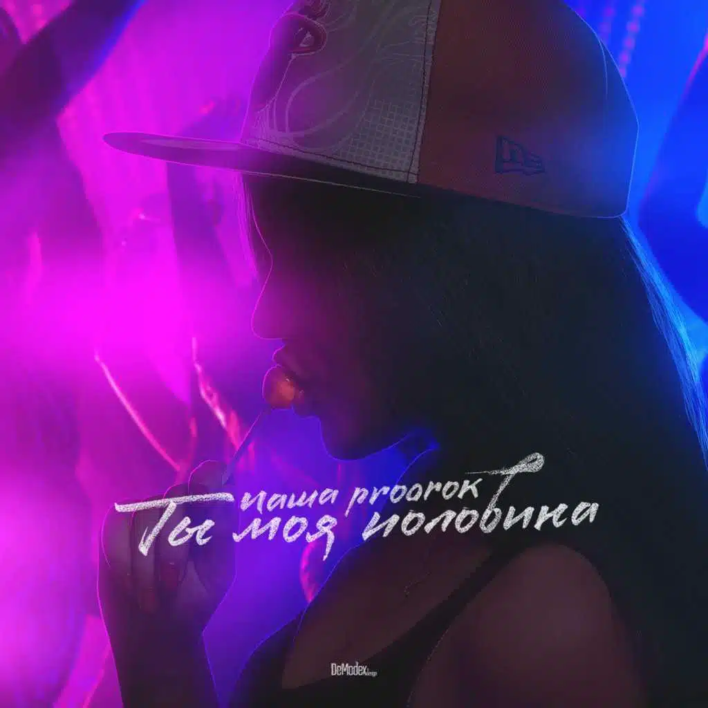 Ты моя половина