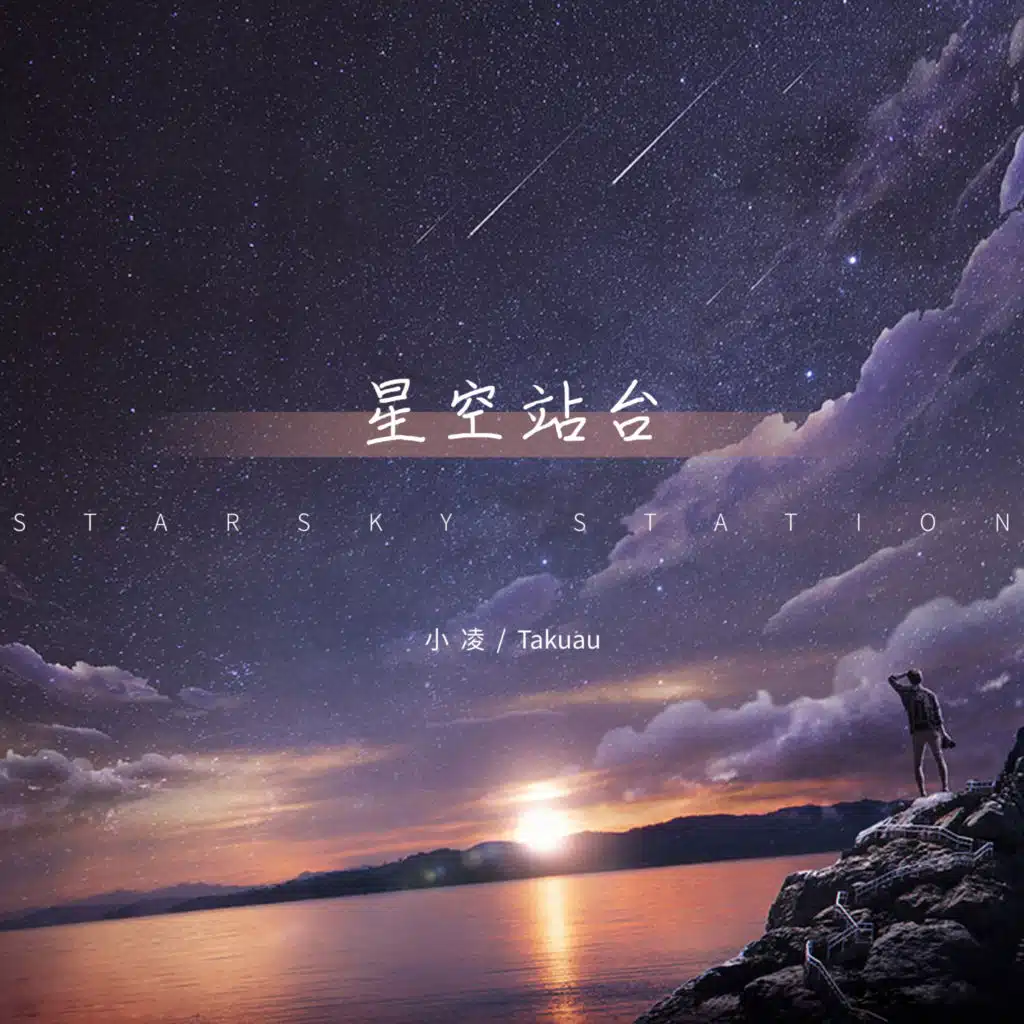 星空站台