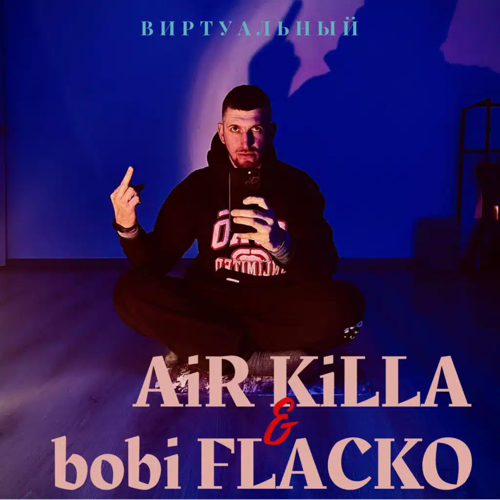 Виртуальный (feat. bobi Flacko)