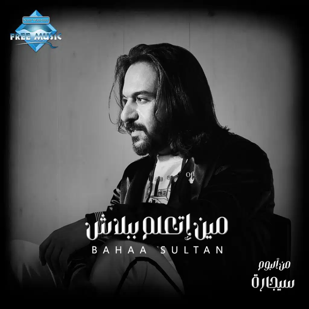 مين إتعلم ببلاش