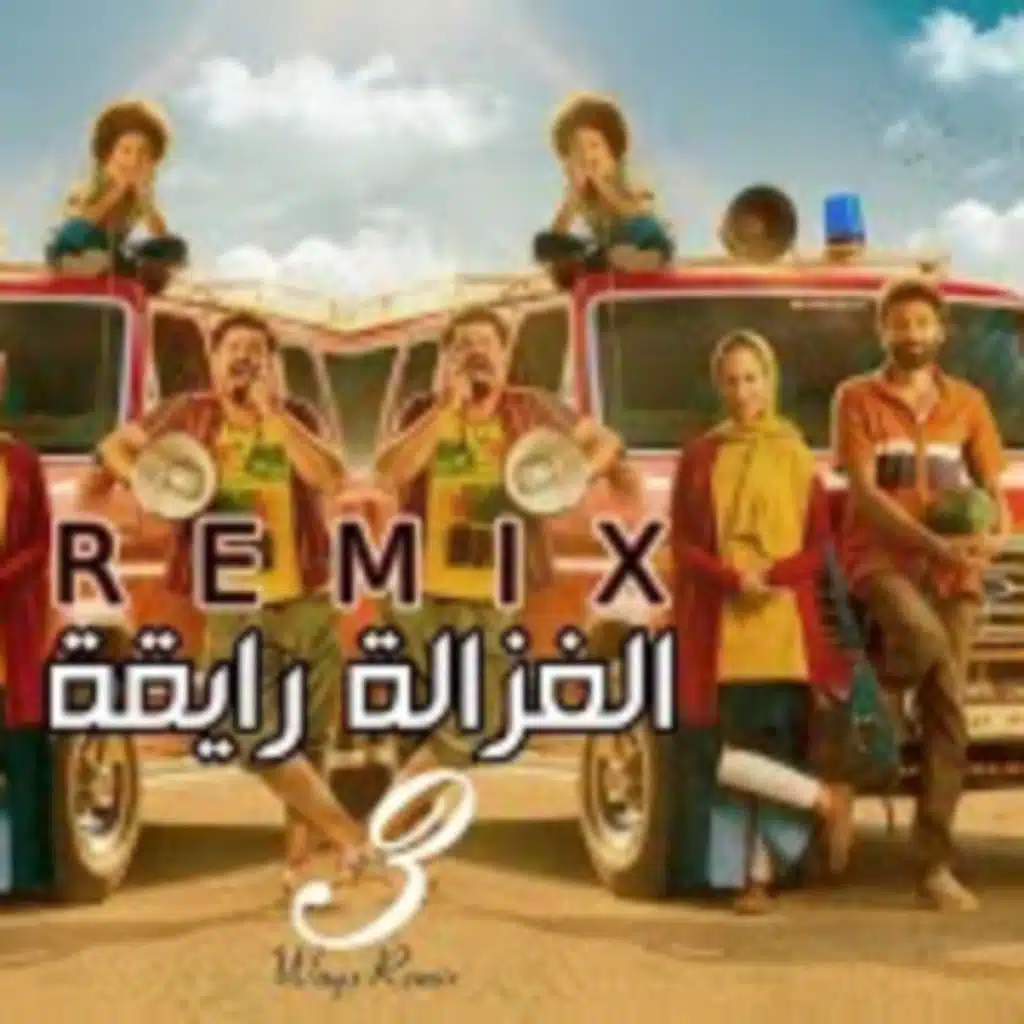 الغزالة رايقة ريمكس