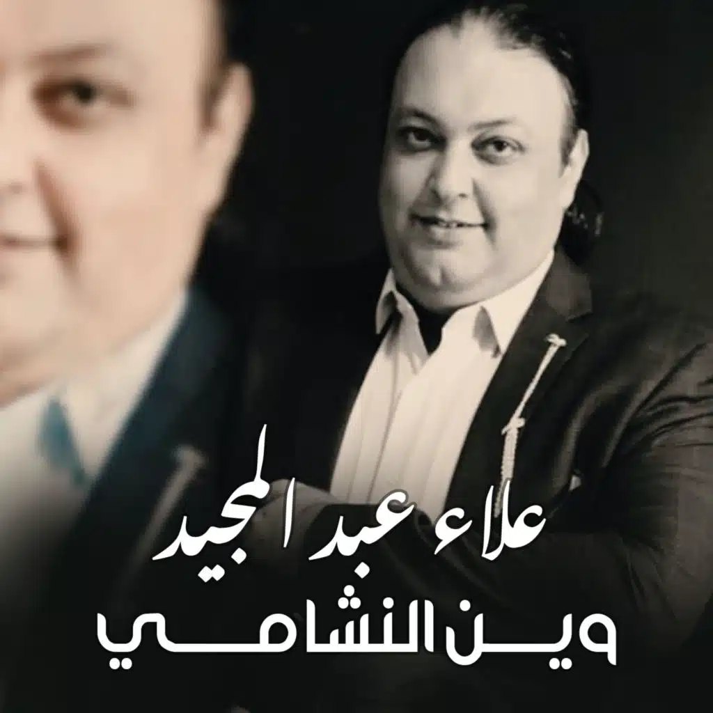 وين النشامي