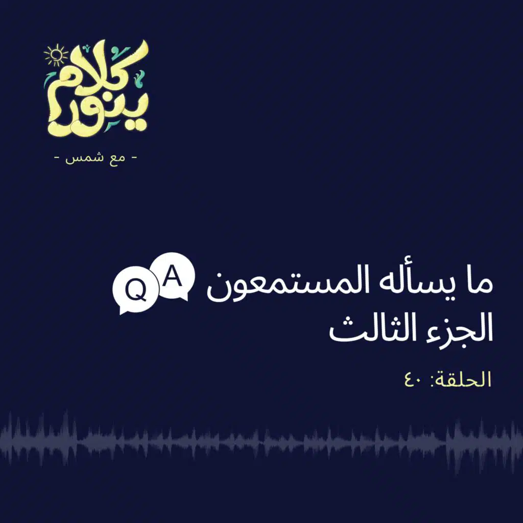 40. ما يسأله المستمعون - الجزء الثالث