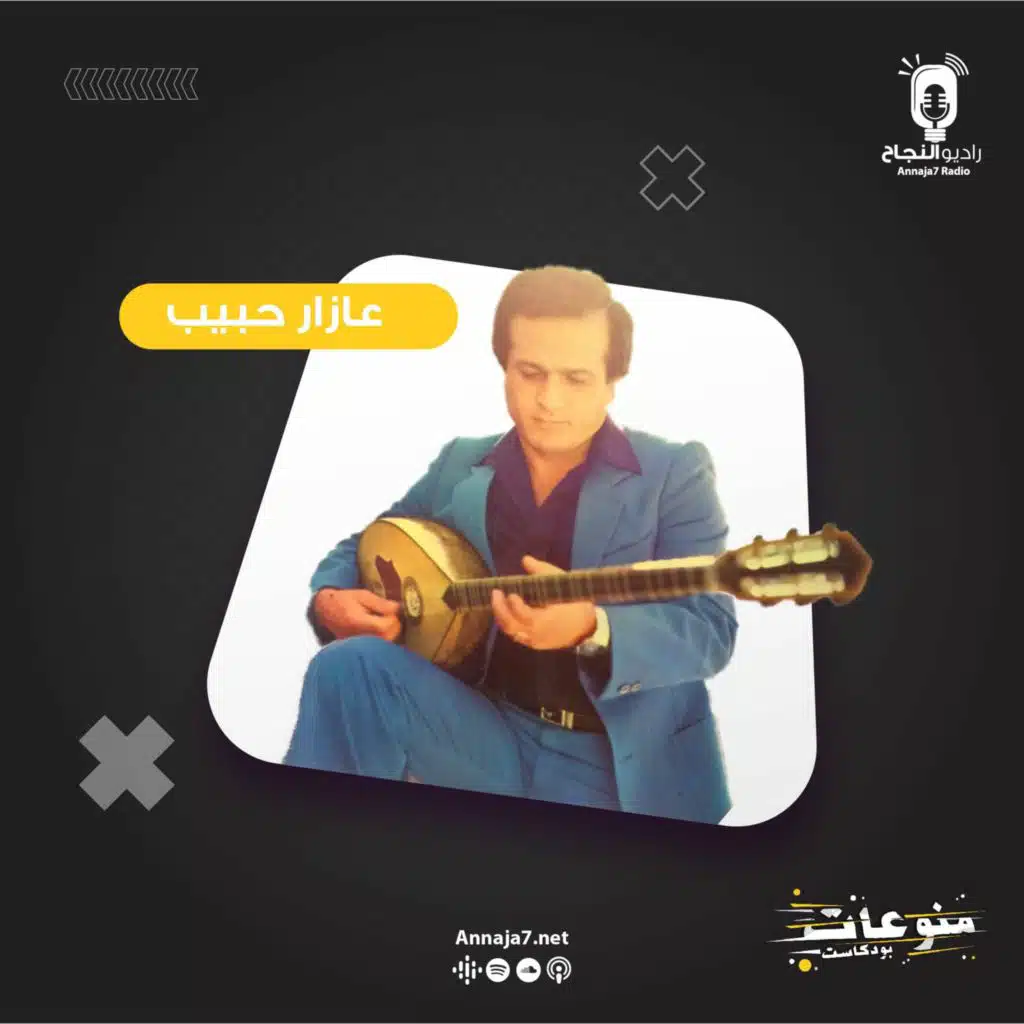 عازار حبيب