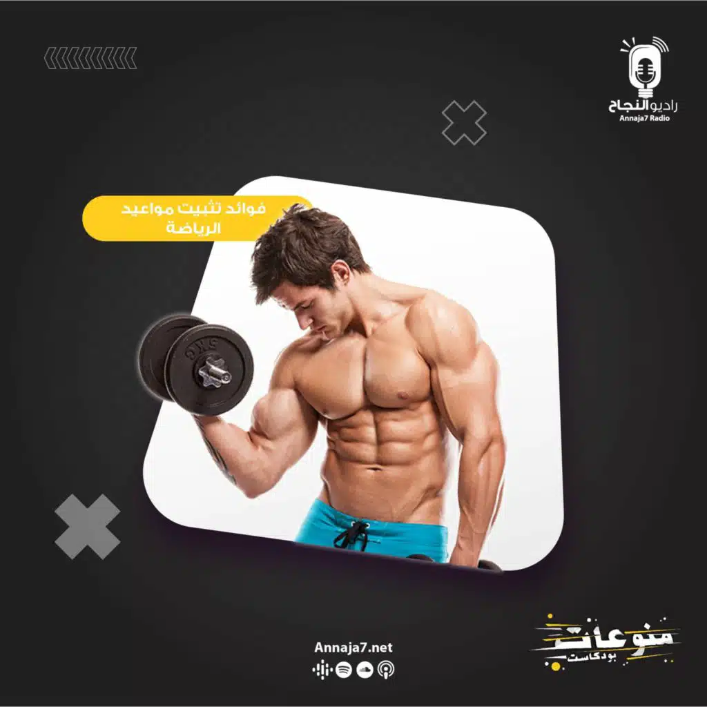 فوائد تثبيت مواعيد الرياضة