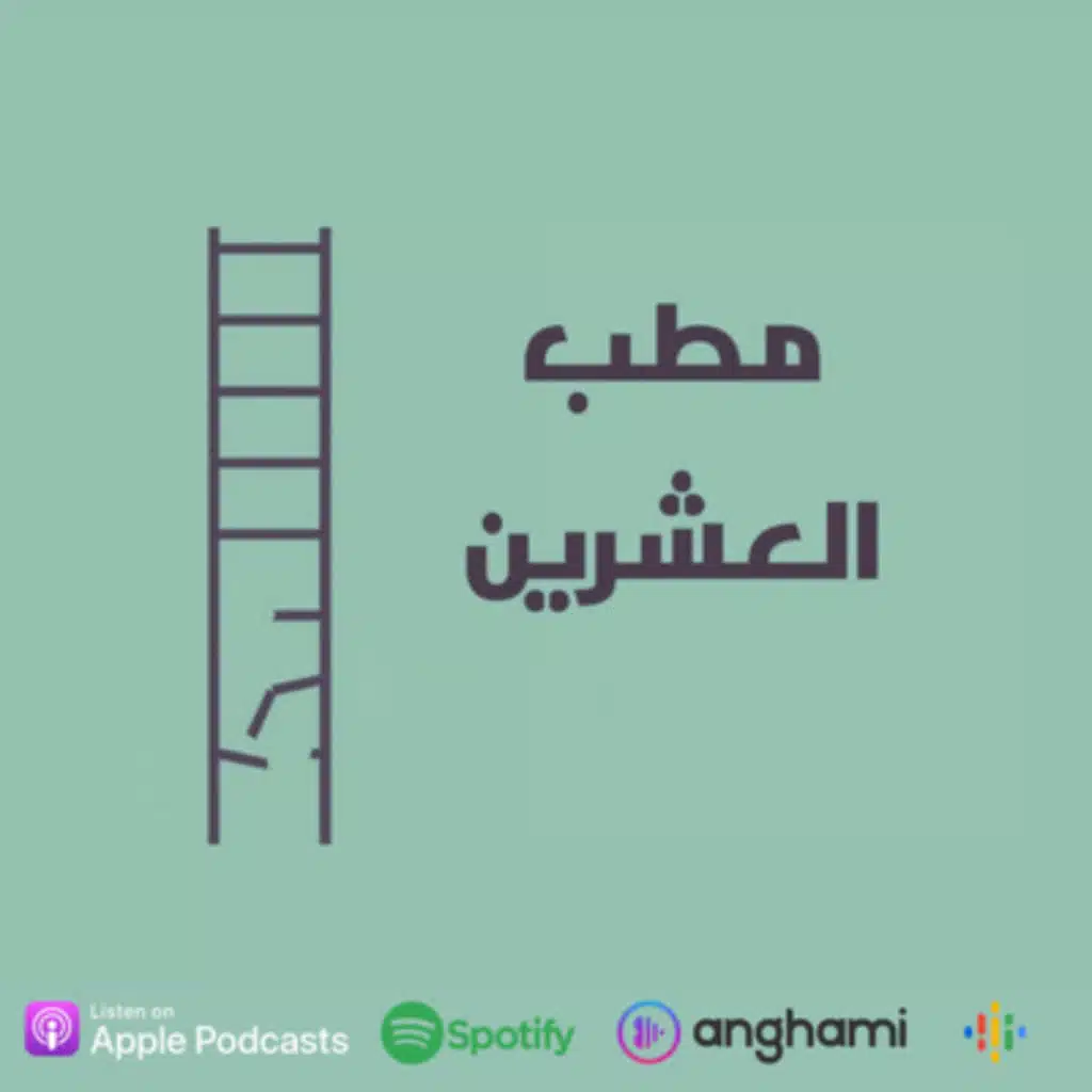 نهاية البودكاست