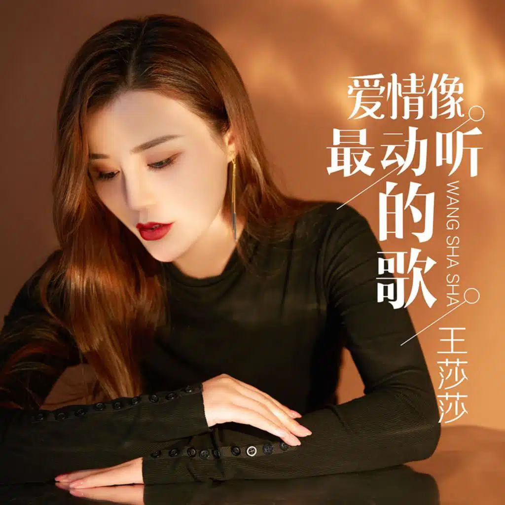 爱情像最动听的歌 (DJ默涵版)