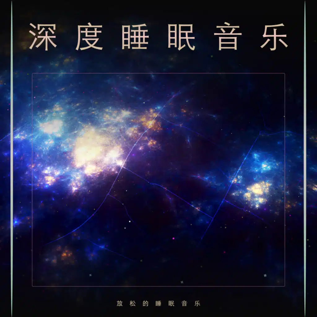 睡觉的音乐, 深度睡眠 & 睡眠音乐体