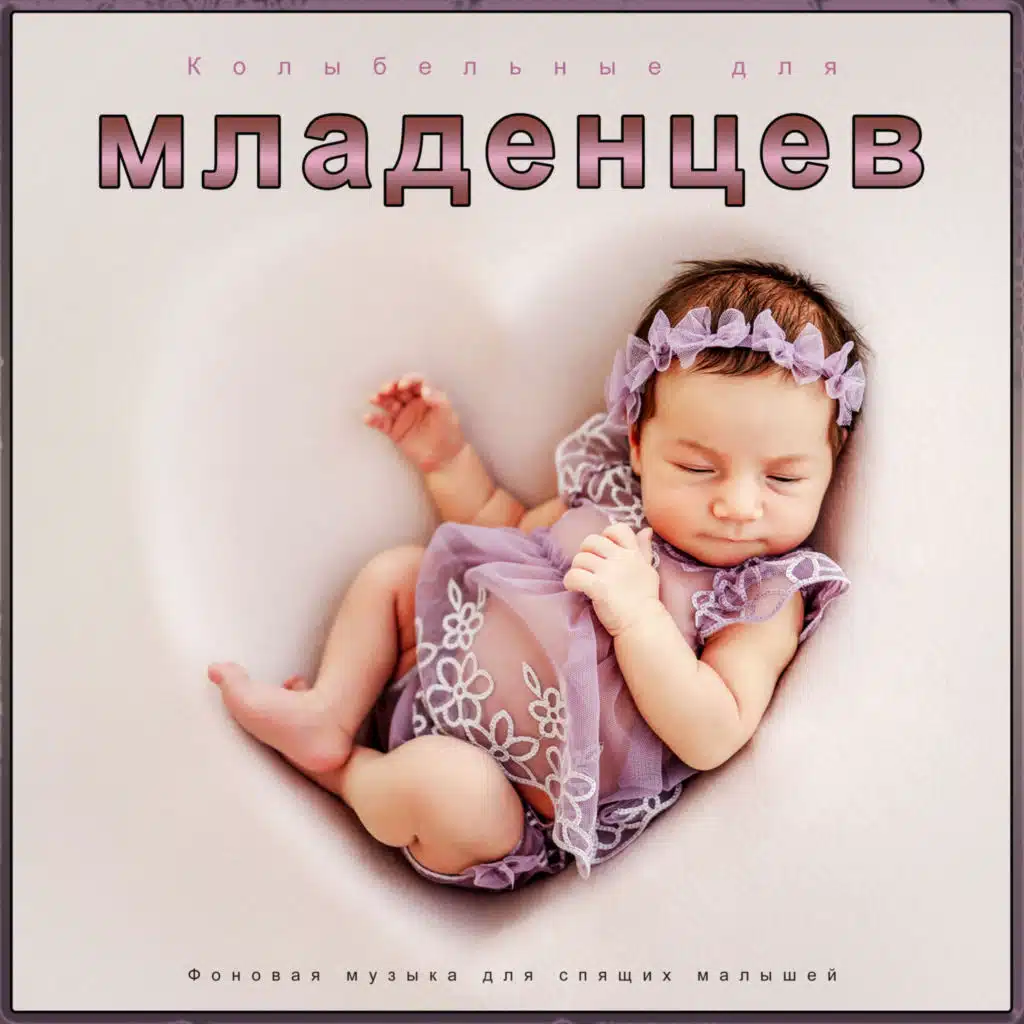 Колыбельные для младенцев