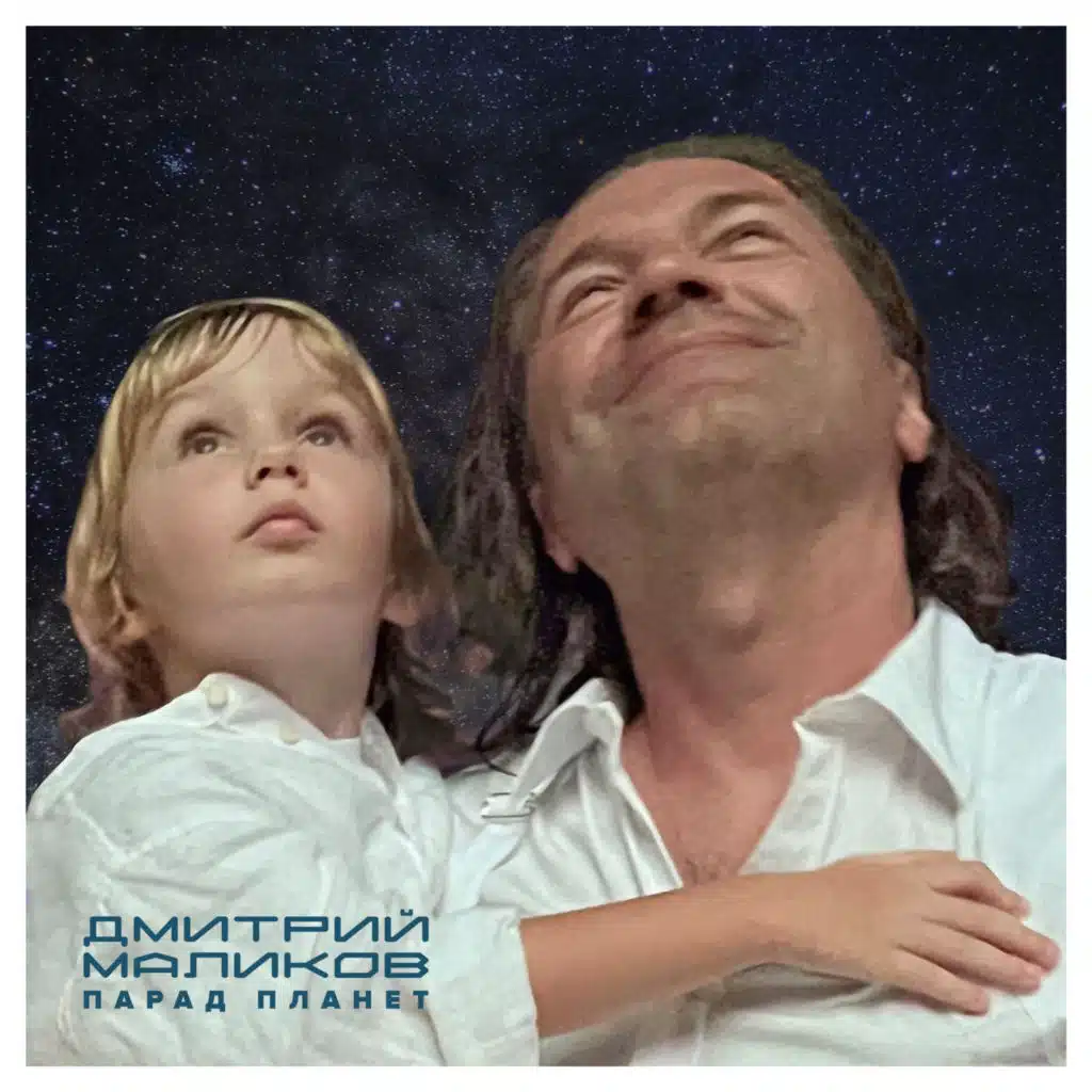 «Звёздный оркестр» им. Юрия Гагарина & Дмитрий Маликов