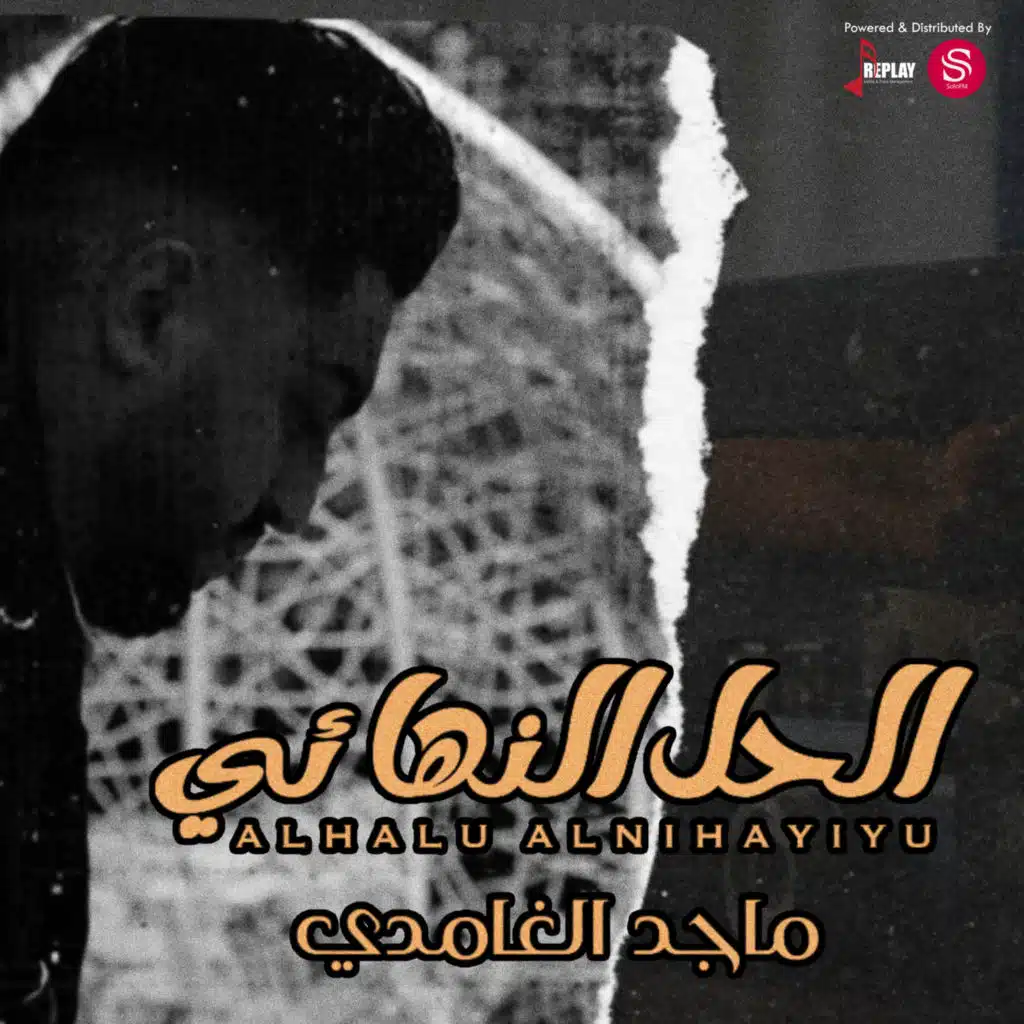 ماجد الغامدي