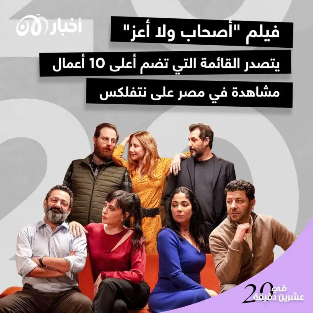 فيلم “أصحاب ولا أعز” يتصدر القائمة التى تضم أعلى 10 أعمال مشاهدة فى مصر على نتفلكس